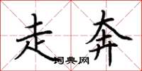 荊霄鵬走奔楷書怎么寫