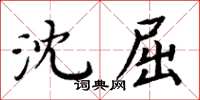 周炳元沈屈楷書怎么寫