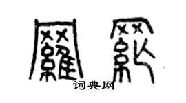 曾慶福羅綱篆書個性簽名怎么寫