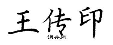 丁謙王傳印楷書個性簽名怎么寫