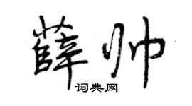 曾慶福薛帥行書個性簽名怎么寫