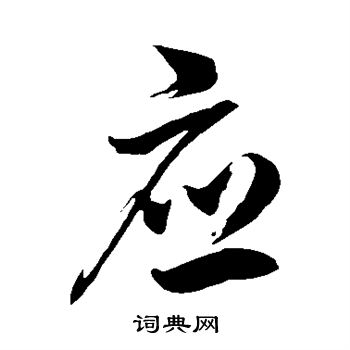 徐伯清寫的趕字_徐伯清趕字寫法_徐伯清趕書法圖片