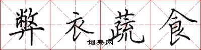 田英章弊衣蔬食楷書怎么寫