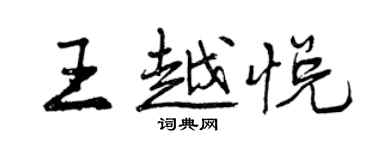 曾慶福王越悅行書個性簽名怎么寫