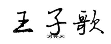 曾慶福王子歌行書個性簽名怎么寫