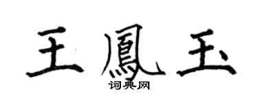 何伯昌王鳳玉楷書個性簽名怎么寫