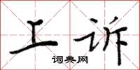 周炳元抗訴楷書怎么寫