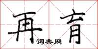 侯登峰再育楷書怎么寫