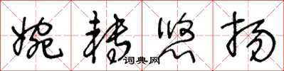 王冬齡婉轉悠揚草書怎么寫