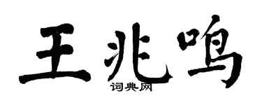 翁闓運王兆鳴楷書個性簽名怎么寫