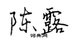 曾慶福陳露行書個性簽名怎么寫