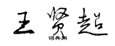 曾慶福王賢超行書個性簽名怎么寫