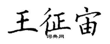 丁謙王征宙楷書個性簽名怎么寫
