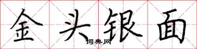 荊霄鵬金頭銀面楷書怎么寫