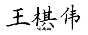 丁謙王棋偉楷書個性簽名怎么寫