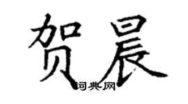 丁謙賀晨楷書個性簽名怎么寫