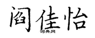 丁謙閻佳怡楷書個性簽名怎么寫