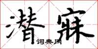 周炳元潛寐楷書怎么寫