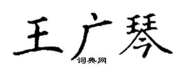 丁謙王廣琴楷書個性簽名怎么寫