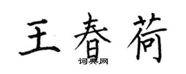 何伯昌王春荷楷書個性簽名怎么寫