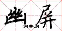 周炳元幽屏楷書怎么寫