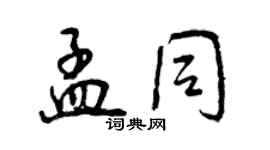 曾慶福孟同行書個性簽名怎么寫