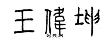 曾慶福王偉坤篆書個性簽名怎么寫