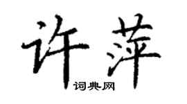 丁謙許萍楷書個性簽名怎么寫