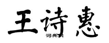 翁闓運王詩惠楷書個性簽名怎么寫