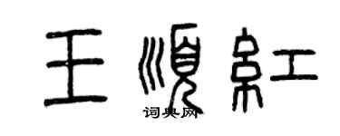 曾慶福王順紅篆書個性簽名怎么寫