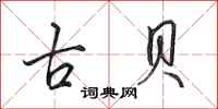 田英章古貝行書怎么寫