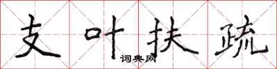 侯登峰支葉扶疏楷書怎么寫