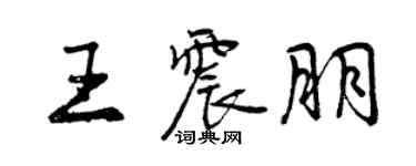 曾慶福王震朋行書個性簽名怎么寫