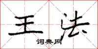 袁強王法楷書怎么寫
