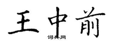 丁謙王中前楷書個性簽名怎么寫