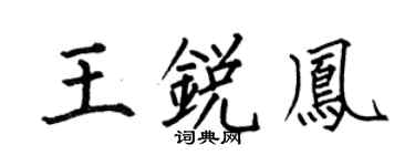 何伯昌王銳鳳楷書個性簽名怎么寫