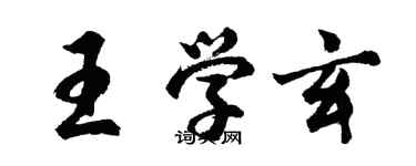 胡問遂王學玄行書個性簽名怎么寫