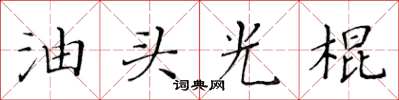 黃華生油頭光棍楷書怎么寫