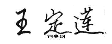 駱恆光王定蓮行書個性簽名怎么寫