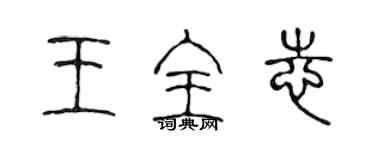 陳聲遠王全志篆書個性簽名怎么寫