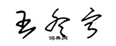 朱錫榮王冬寧草書個性簽名怎么寫