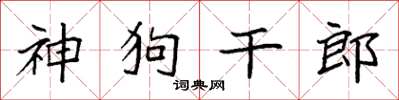 袁強神狗乾郎楷書怎么寫