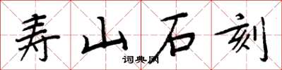 周炳元壽山石刻楷書怎么寫