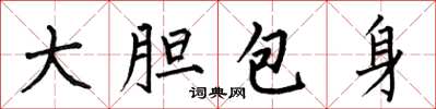何伯昌大膽包身楷書怎么寫