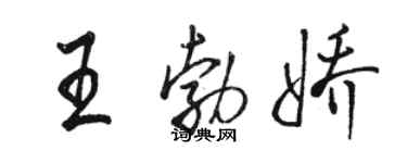 駱恆光王勃嬌行書個性簽名怎么寫