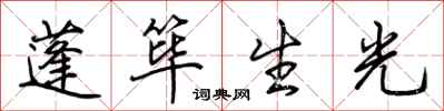 荊霄鵬蓬篳生光行書怎么寫