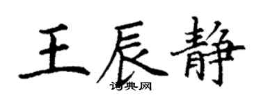 丁謙王辰靜楷書個性簽名怎么寫