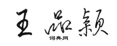 駱恆光王品穎行書個性簽名怎么寫