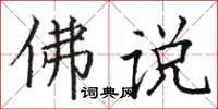 駱恆光佛說楷書怎么寫