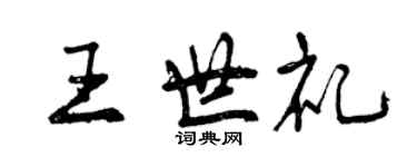 曾慶福王世禮行書個性簽名怎么寫